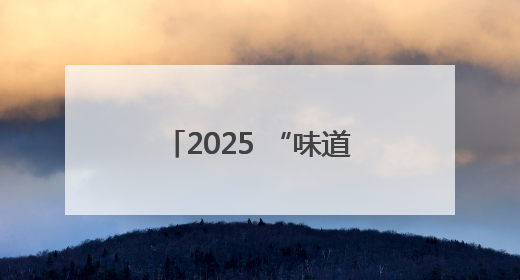 2025 “味道湖南”美食季启幕，岳阳啤酒美食文化交流活动点亮